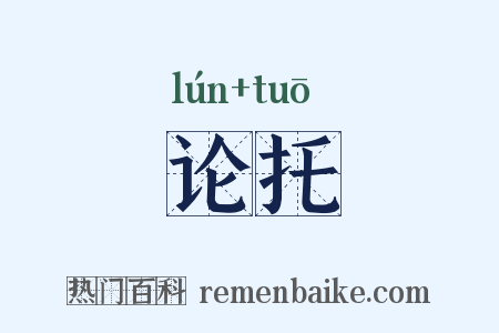 论托是什么意思的图片